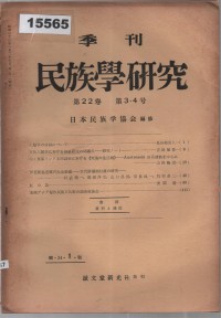 Image of 民族學研究 (Minzokugaku Kenkyū); Studi Etnologi