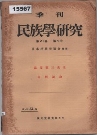 Image of 民族學研究 (Minzokugaku Kenkyū); Studi Etnologi