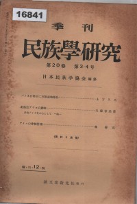 Image of 民族學研究 (Minzokugaku Kenkyū); Studi Etnologi